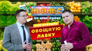 Бизнес по цене iPhone. Как открыть овощную лавку. Бизнес за 500.000 тенге