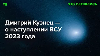 Западные союзники винят командование ВСУ в провале наступления. Справедливо?