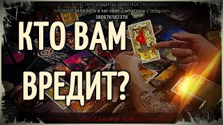 Кто Вам вредит желая зла? Гадание онлайн💯Таро для мужчин🎴Таро расклад🔮Диагностика на негатив таро