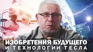 ИЗОБРЕТЕНИЯ БУДУЩЕГО И ТЕХНОЛОГИИ ТЕСЛА. СЕРГЕЙ ПЕРЕСЛЕГИН