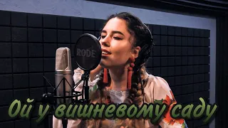 Ой у вишневому саду - cover by Kate Kovtun