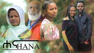 ሀና - Ethiopian Movie Hanna 2023 Full Length Ethiopian Film Hana 2023