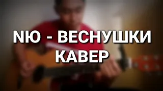 NЮ - ВЕСНУШКИ (кавер)