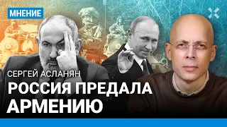 АСЛАНЯН: Россия предала Армению. У войны за Арцах не будет конца