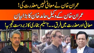 Imran Khan Lawyer Hamid Khan Huge Statement On Apology | Salim Bokhari Inside Analysis