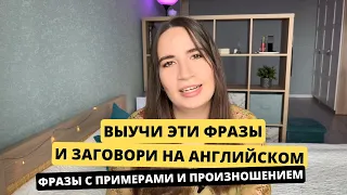 Самые базовые выражения в английском, которые должен знать КАЖДЫЙ