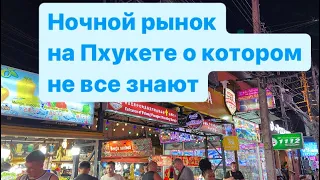 Как так! Рынок на самой тусовочной улице! Ночной рынок на Пхукете, Тай еда, Бангла роуд