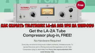КАК СКАЧАТЬ UAD Teletronix LA-2A БЕЗ VPN НА WINDOWS