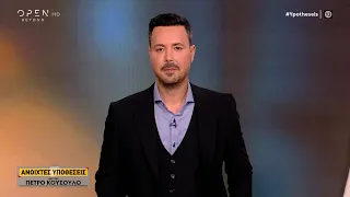 Ανοιχτές υποθέσεις 28/03/2024 | OPEN TV