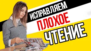 Ребенок плохо читает! 📚 Что делать? 💡 Как улучшить чтение? 📖