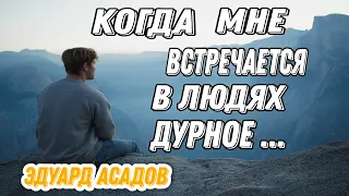 Стих, как откровение души. Когда мне встречается в людях дурное. Эдуард Асадов