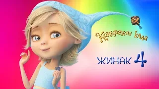 Коңыраулы Қала - Жинақ 4 🧞 Барлық сериялар қатарынан 🇰🇿