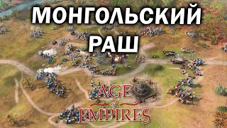 МОНГОЛЬСКИЙ РАШ: креативные стратегии Монголии и Китая в Age of Empires  IV