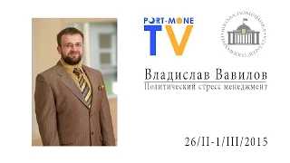 Владислав Вавилов - Политический стресс менеджмент