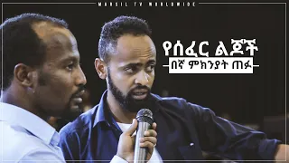 "የሰፈር ልጆች በኛ ምክንያት ጠፉ" አስገራሚ የመልካም ወጣት ምስክርነት AUG 8,2019 © MARSIL TV WORLDWIDE