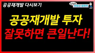 공공재개발 투자, 잘못하면 큰일난다! - 공공재개발 다시보기