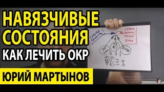 Навязчивые состояния как избавиться | ОКР лечение и что делать | ОКР причины и следствие этого