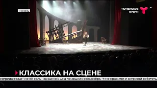 В Тюменском драматическом театре представили премьеру спектакля "Бесприданница" по А. Н. Островскому