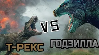 Рекси (Т-рекс) vs Годзилла (Монстрвёрс)