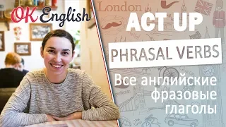 ACT UP - фразовые глаголы английского | All English phrasal verbs