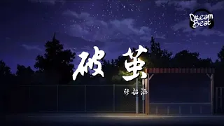 Rai - 破茧 (原唱：张韶涵) (动态歌词/lyrics video) [抬头 乱与战不休 回首 你在我左右]