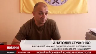 Новий військовий комісар Бориспільського військомату про мобілізацію у Борисполі та районі