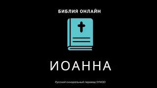 Иоанна 19 глава Русский Синодальный Перевод