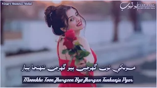 Moonkhe toon jhurgeen byo jhurgan tunhnja pyar || Mumtaz molai || Sindhi song || Full song ||