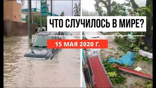 Катаклизмы за день ! 15 мая 2020 ! cataclysms of the day ! в мире ! событие дня ! Пульс Земли.