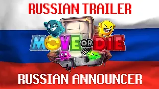 Move Or Die (Russian trailer) + Russian announcer