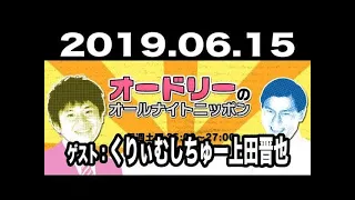 2019.06.15 オードリーのオールナイトニッポン 【ゲスト：くりぃむしちゅー上田晋也】2019 06 15 オードリーのオールナイトニッポン 【ゲスト：くりぃむしちゅー上田晋也】 R