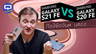 Samsung Galaxy S21 FE vs Samsung Galaxy S20 FE. Подробное сравнение.