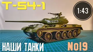 Наши танки №19 Т-54-1 "рождение легенды" 1:43 MODIMIO