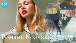 Романс Колчака - Александр Розенбаум | musicelia cover