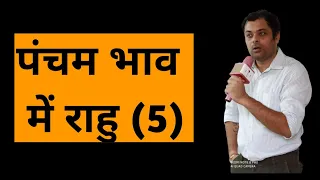 Rahu in 5th house, पंचम भाव में राहु का परिणाम, राहु खाना नं 5, पांचवे घर में राहु का फल