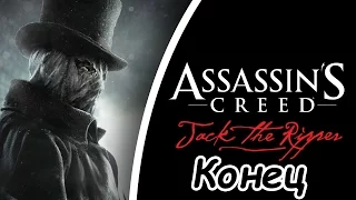 Assassin's Creed: Syndicate Jack the Ripper Прохождение на русском без комментариев - Концовка