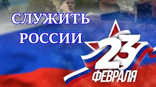 Служить России суждено тебе и мне!