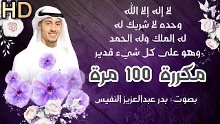 لا اله الا الله وحده لا شريك له له الملك وله الحمد وهو على كل شيء قدير 1000 مرة zikr Lailahaillah