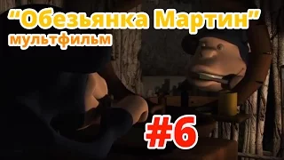 "Обезьянка Мартин" - Мультфильм от детской стоматологии "Маркушка"