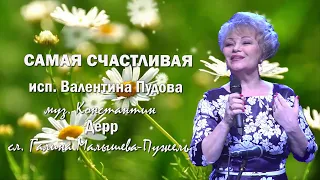 "Самая счастливая" Валентина Пудова Засл.арт.России Муз.Константин Дерр Сл.Галина Малышева-Пужель