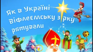 Як в Україні Віфлеємську зірку рятували