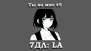 Бесконечное лето — 7ДЛ: LA [Поиск ответов. Ты во мне, №5] | Рут Семёна. Истинная концовка Дрища