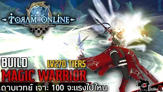 Toram Online - BUILD Magic Warrior LV.270 - ดาบเวทย์มหาประลัย