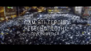 День Героїв Небесної Сотні.