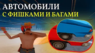 ЭТИ МАШИНЫ ИМЕЮТ УНИКАЛЬНЫЕ ФИШКИ И БАГИ TRINITY RP | GTA SAMP