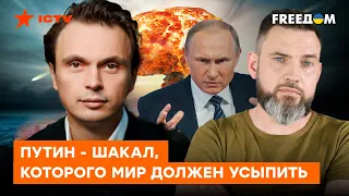 Запад хочет снести Путина? Давыдюк о ЯДЕРНОМ ШАНТАЖЕ России