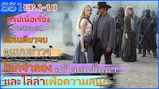 Westworld ซีซั่น1 EP1-10 เมื่อโลกที่เราอาศัยอยู่ไม่ใช่ของจริง แต่เป็นสถานที่จำลองของผู้สร้างเท่านั้น