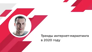 Тренды интернет-маркетинга в 2020 году