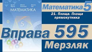 Мерзляк Вправа 595. Математика 5 клас