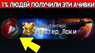 ТОЛЬКО 120 ЧЕЛОВЕК ПОЛУЧИЛИ ЭТИ СЕКРЕТНЫЕ ДОСТИЖЕНИЯ В WARFACE.